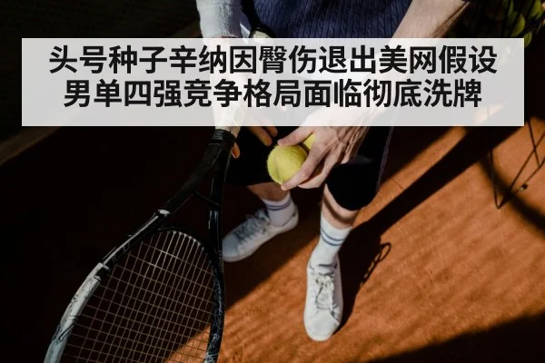 头号种子辛纳因臀伤退出美网假设 男单四强竞争格局面临彻底洗牌