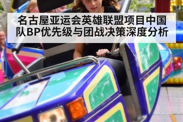 名古屋亚运会英雄联盟项目中国队BP优先级与团战决策深度分析