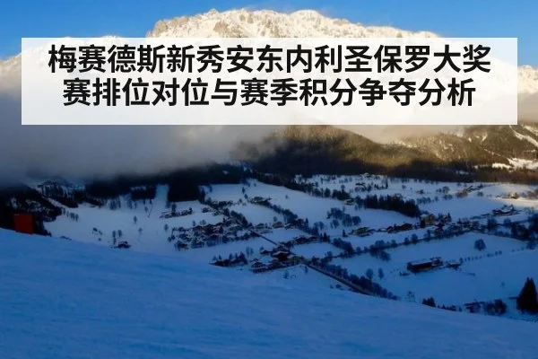 梅赛德斯新秀安东内利圣保罗大奖赛排位对位与赛季积分争夺分析